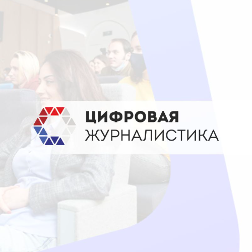 Курс Цифровая журналистика