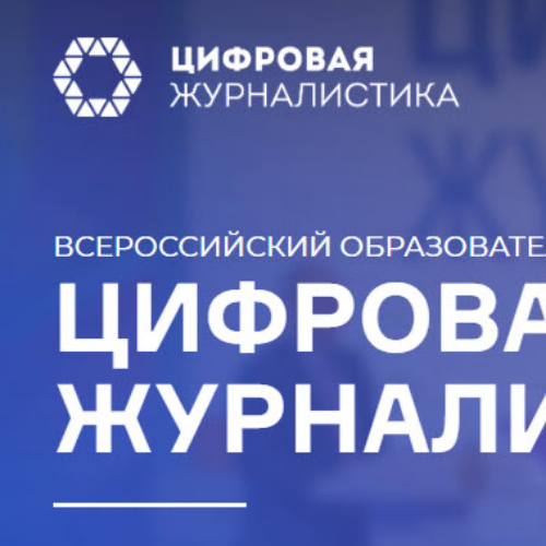 Курс Цифровая журналистика